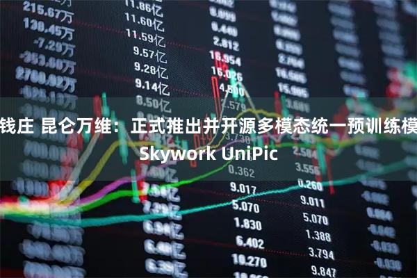 老钱庄 昆仑万维：正式推出并开源多模态统一预训练模型Skywork UniPic