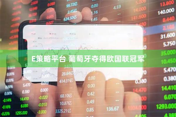 E策略平台 葡萄牙夺得欧国联冠军